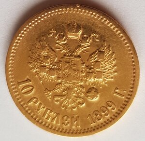 10 рублей 1899 г.