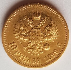 10 рублей 1899 г.