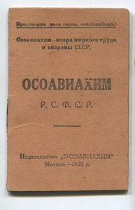 ОСОАВИАХИМ СССР инструктор ЮАС +бонус