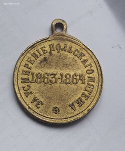 Медаль .Усмирение польского мятежа 1863-64 (позолота)