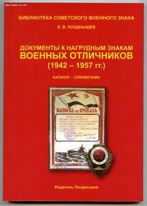 Позднышев Е.В. Документы к нагрудным знакам воен. отличников