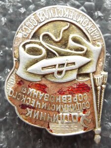 осс Наркомтекстиля СССР №5313,серебро,под восстановление