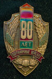 "80 лет. Пограничные войска"(ммд)