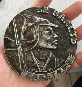 Настольная медаль За власть Советов 1917. Алюминиевый сплав.