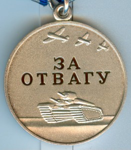 ОТВАГА РФ № 60557