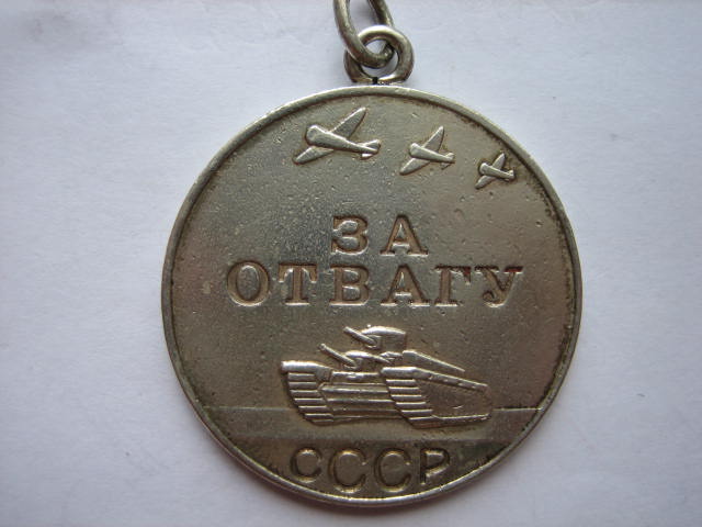 Отвага № 1557979. Именная.