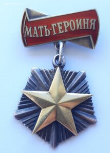 Мать Героиня №150 тыс.