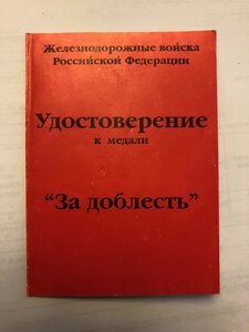 Медаль "За доблесть" ЖДВ РВ 1 ст. с документом и историей