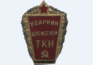 Ударнику Цесисской трудовой колонии несовершеннолетних