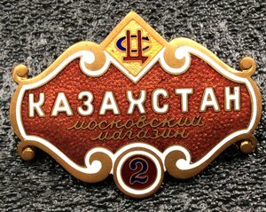 Торговля. Московский магазин «Казахстан» R