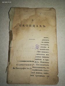 О скопцах, 1819 , Пилецкий-Урбанович, М.С. Редкость!