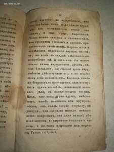 О скопцах, 1819 , Пилецкий-Урбанович, М.С. Редкость!