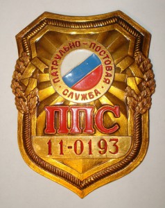Бляха МВД -ППС РФ.