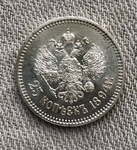 25 копеек 1894 год -конфетка