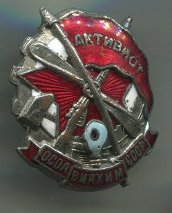 знак Активиста ОСОВИАХИМ + док+фото