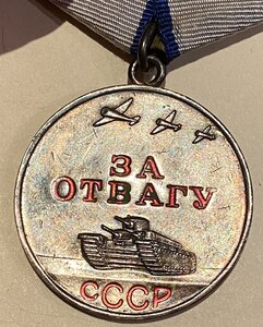 За Отвагу 2541710 супер состояние