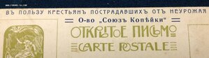 Открытка В пользу Крестьян пострадавших от неурожая Копейка