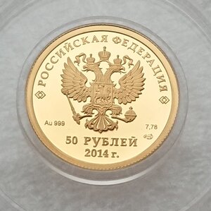 50 рублей 2014 Сочи - фигурное катание - Au999 вес 7,78 гр