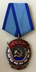«ТРУДОВОЕ КРАСНОЕ ЗНАМЯ» 352920 ОТЛИЧНЫЙ