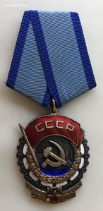 «ТРУДОВОЕ КРАСНОЕ ЗНАМЯ» 352920 ОТЛИЧНЫЙ
