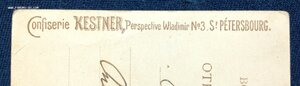 Открытка с рекламой Кондитерской Кестнера в Санкт-Петербурге
