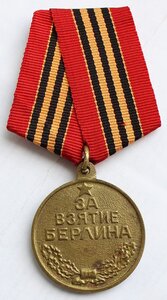 За взятие Берлина