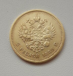 5 рублей 1889 г.