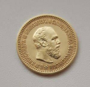 5 рублей 1889 г.