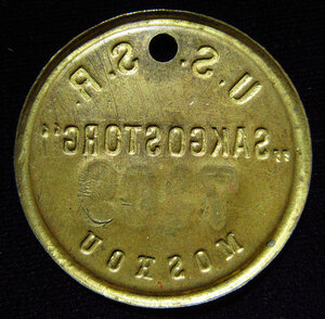 Должностной жетон САКГОСТОРГ.Экспортная торговля 1920-е.