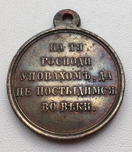 Медаль "В Память Крымской Войны 1853-1856г(Тёмная Бронза)