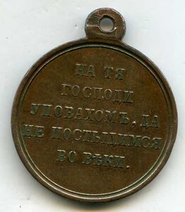 Медаль "В Память Крымской Войны 1853-1856г(Тёмная Бронза)