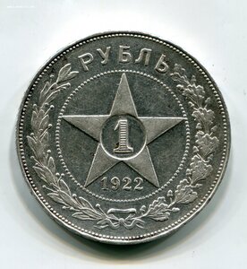 Рубль 1922 г. АГ