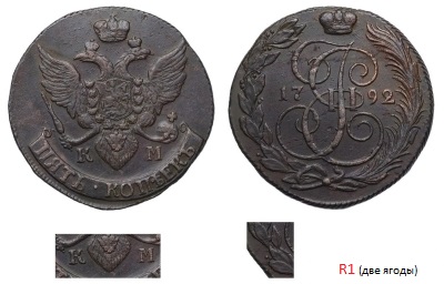 5 копеек 1792 КМ --- R1