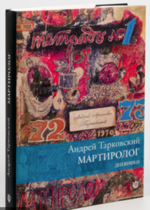 Куплю книгу МАРТИРОЛОГ. Дневники Андрея Тарковского.