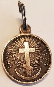 Медаль В память русско-турецкой войны 1877—78, серебро сохр