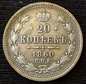 20 копеек 1860 СПб / ФБ (сохранность)