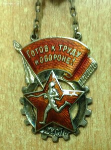 Знак Готов к Труду и Обороне СССР 2 степ. № 9061