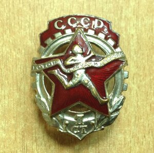 Знак Готов к Труду и Обороне СССР 1 ст. винт Б.