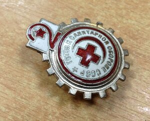 Знак Готов к Санитарной Обороне СССР с цифрой 2 винт