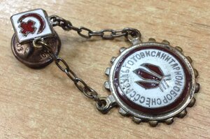 Знак Будь Готов к Санитарной Обороне СССР Пионерский