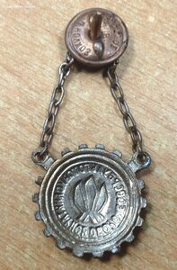 Знак Будь Готов к Санитарной Обороне СССР Пионерский