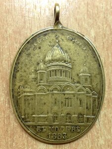 Большой жетон в честь Освящения храма Христа Спасителя 1883