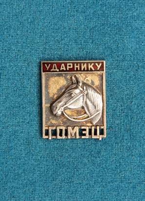 Ударнику ГОМЭЦ  RRR