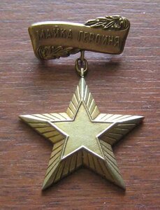Болгария. 2 звезды и орден. ЗОЛОТО, СРОЧНО.