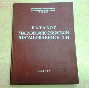 Каталог Маслобойно-Жировой промышленности 1957 год