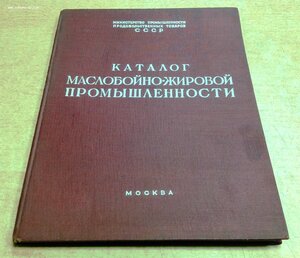 Каталог Маслобойно-Жировой промышленности 1957 год