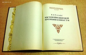 Каталог Маслобойно-Жировой промышленности 1957 год