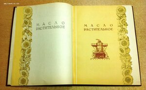 Каталог Маслобойно-Жировой промышленности 1957 год