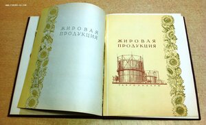 Каталог Маслобойно-Жировой промышленности 1957 год