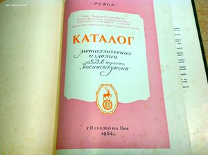 Каталог Металлоизделий Треста Росинструмент г.Павлово на Оке